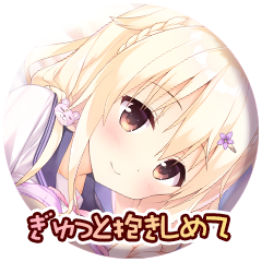 ぎゅっと抱きしめて