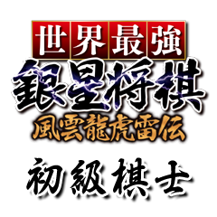 初級棋士