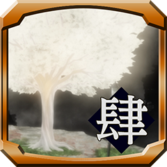 無明領域ヘ招待