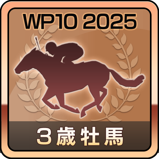 最優秀３歳牡馬受賞