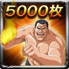 ハーフ万枚GET