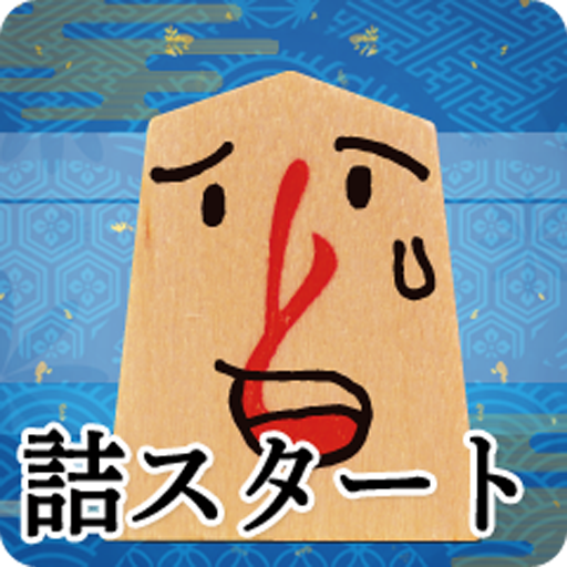 詰将棋スタート