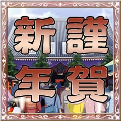 ハッピーニューイヤー