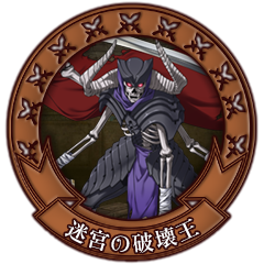 迷宮の破壊王