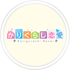 かりぐらし恋愛