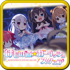 『けもの道☆ガーリッシュスクエア』