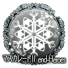 マスカレードⅡ　end-Heroes
