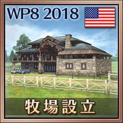 牧場設立（米国）