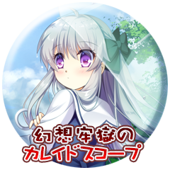 幻想牢獄のカレイドスコープ