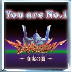 「ヱヴァ翼」完全制覇