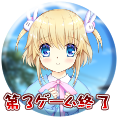第３ゲーム終了
