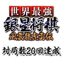 対局数２０回達成