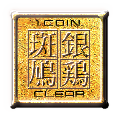Ikaruga & Ginkei, One coin clear