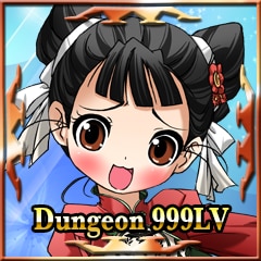 ダンジョンレベル999