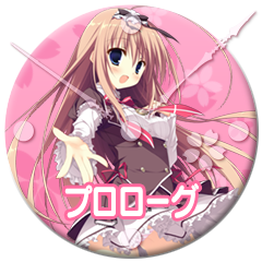さぁ、今夜はこれで終わり