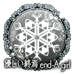 優しい終焉　end-A girl