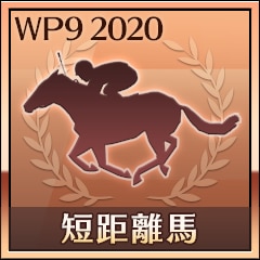 最優秀短距離馬受賞