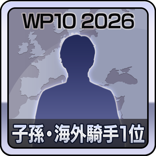 子孫・海外騎手ランキング１位