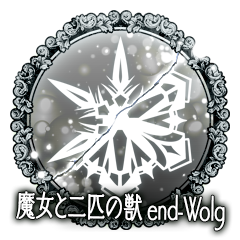魔女と二匹の獣　end-Wolg