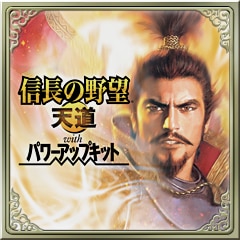 天道の覇者