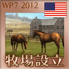 牧場設立（米国）