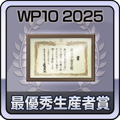 最優秀生産者賞