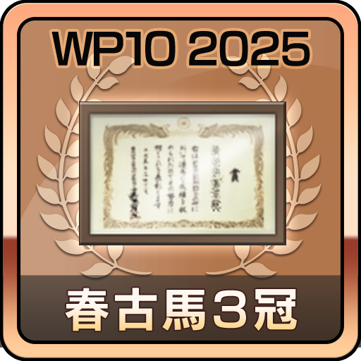 春古馬３冠制覇