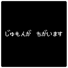 じゅもんが　ちがいます
