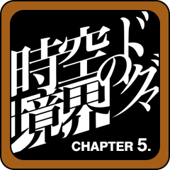 時空境界のドグマ