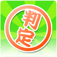 実力チェック！