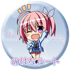 のはなルート