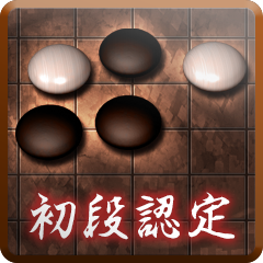 初段認定