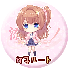 灯子ルート