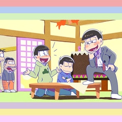 おそ松エピローグ