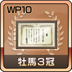 牡馬３冠制覇