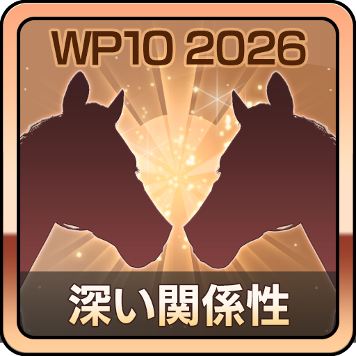 深い関係性