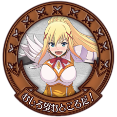 むしろ望むところだ！