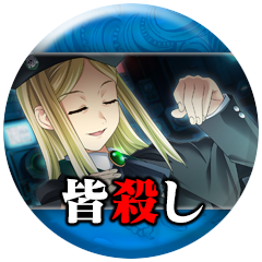 「皆殺し」読了