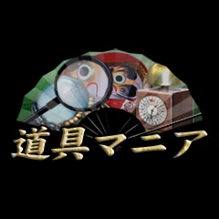 道具マニア