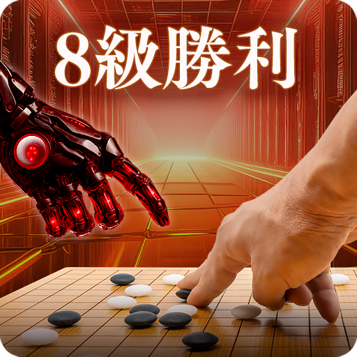 ８級勝利