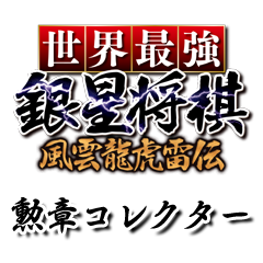 勲章コレクター