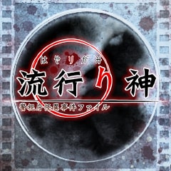 「流行り神１」