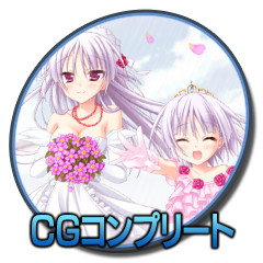 CGコンプリート