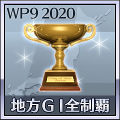 地方ＧＩ全制覇