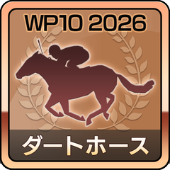最優秀ダートホース受賞