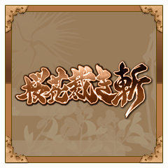 桜花騒乱・了