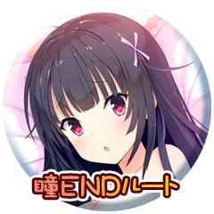 そろそろ行きましょうか、章