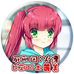 死刑囚：火凛　ピエロ：土麗美
