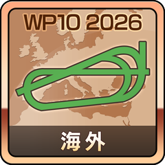 海外初勝利