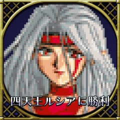 四天王ルシアに勝利